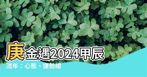 2024 庚金 福樹風水